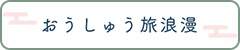 おうしゅう旅浪漫