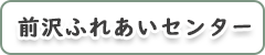 前沢ふれあいセンター