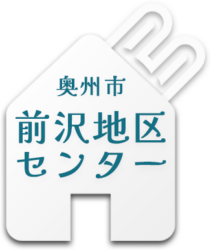 奥州市前沢地区センター